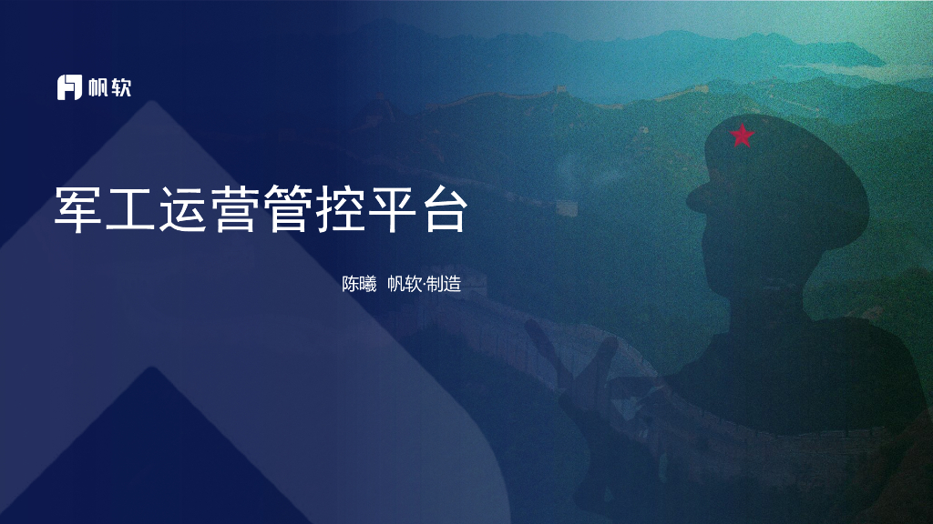 帆软：军工运营管控平台方案