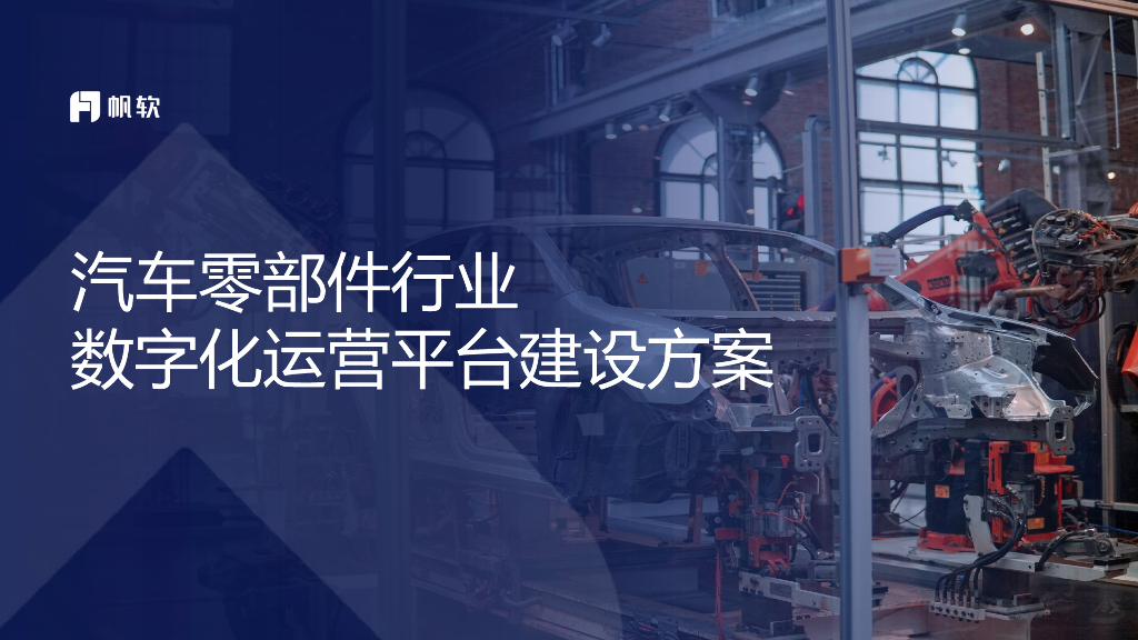 帆软：汽车零部件行业数字化运营平台建设方案