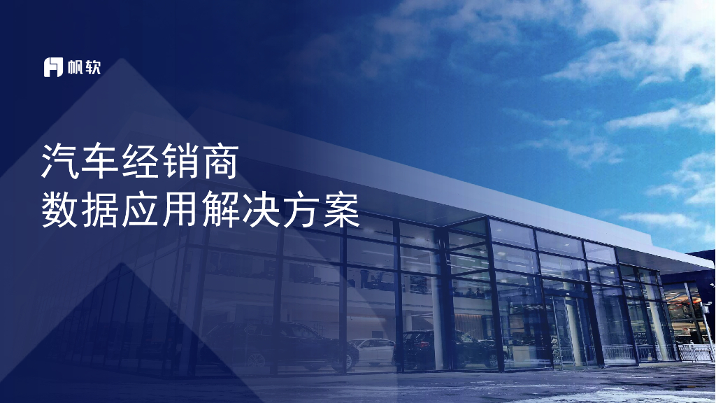 帆软：汽车经销商数据应用解决方案