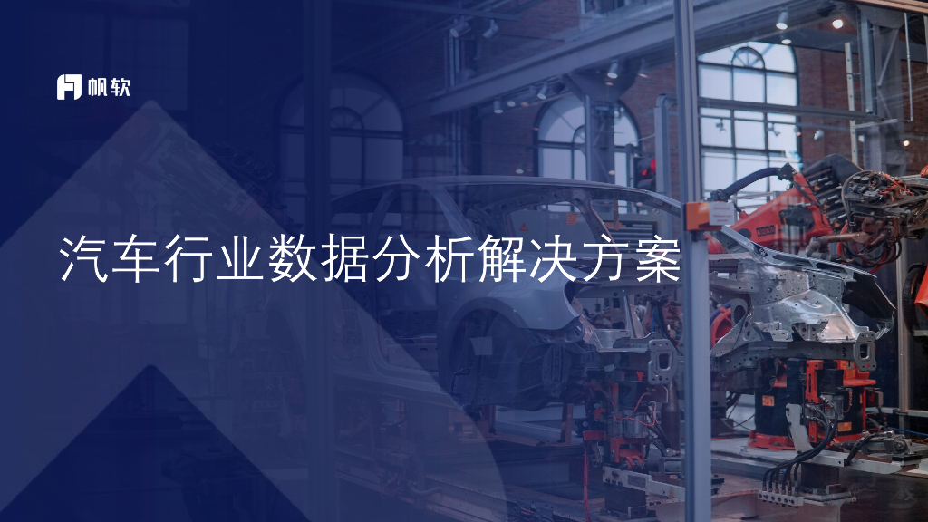 帆软：汽车行业数据分析解决方案