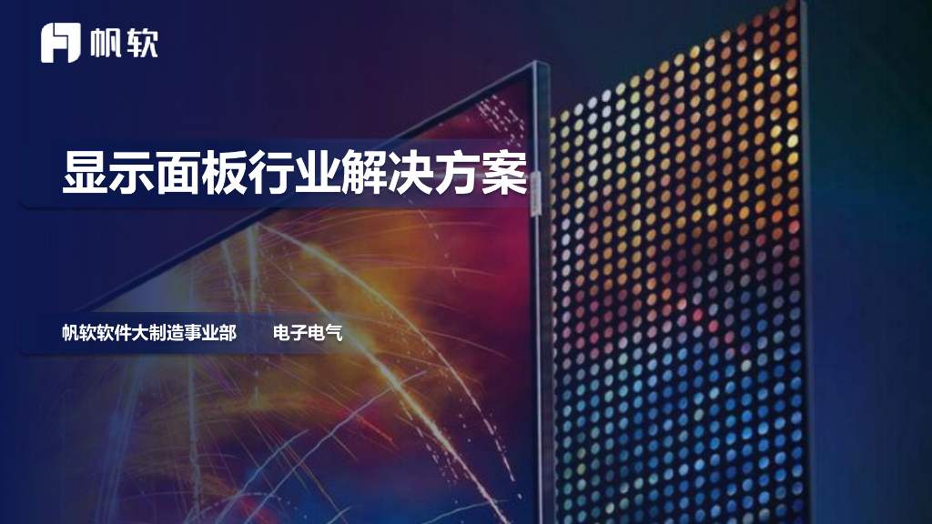 帆软：显示面板行业解决方案