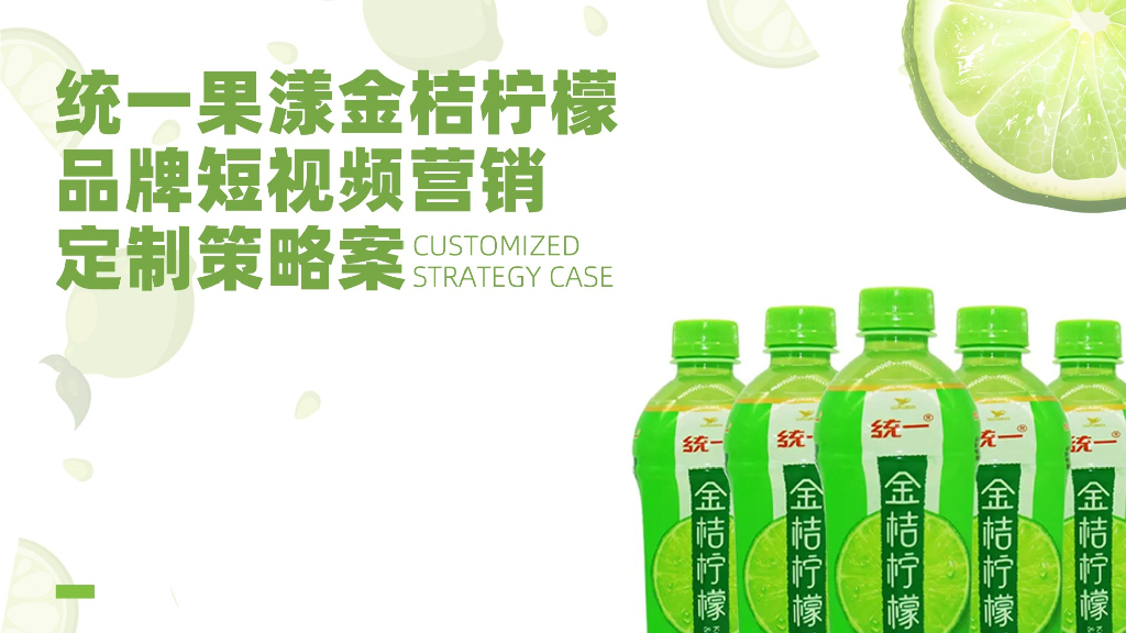 饮料品牌短视频营销定制策略案