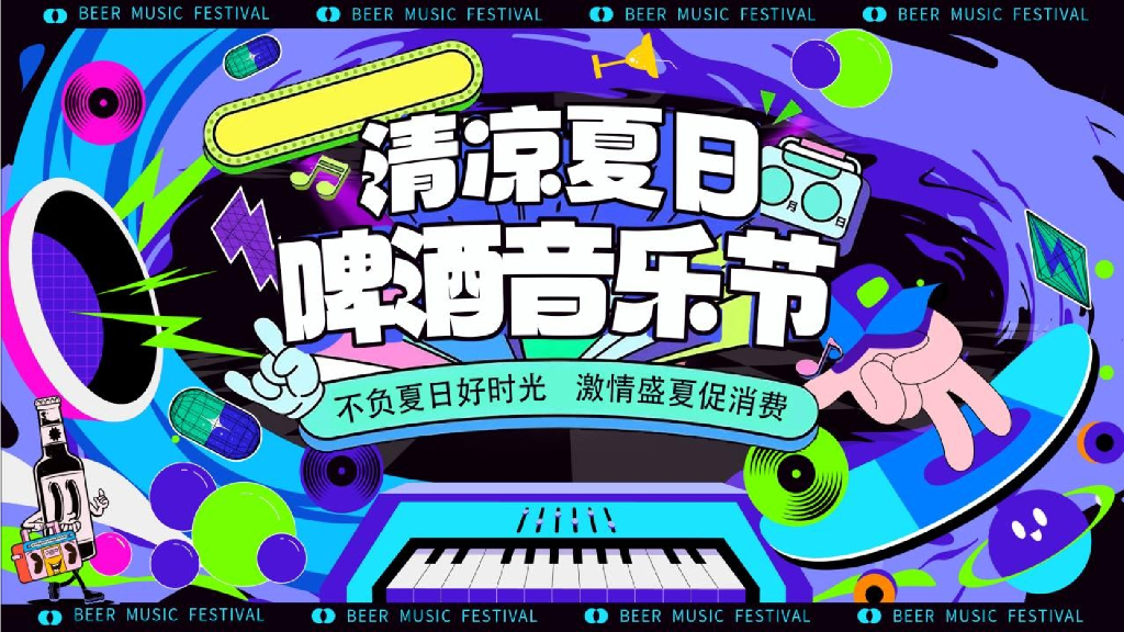 2024清凉夏日啤酒音乐节活动策划方案