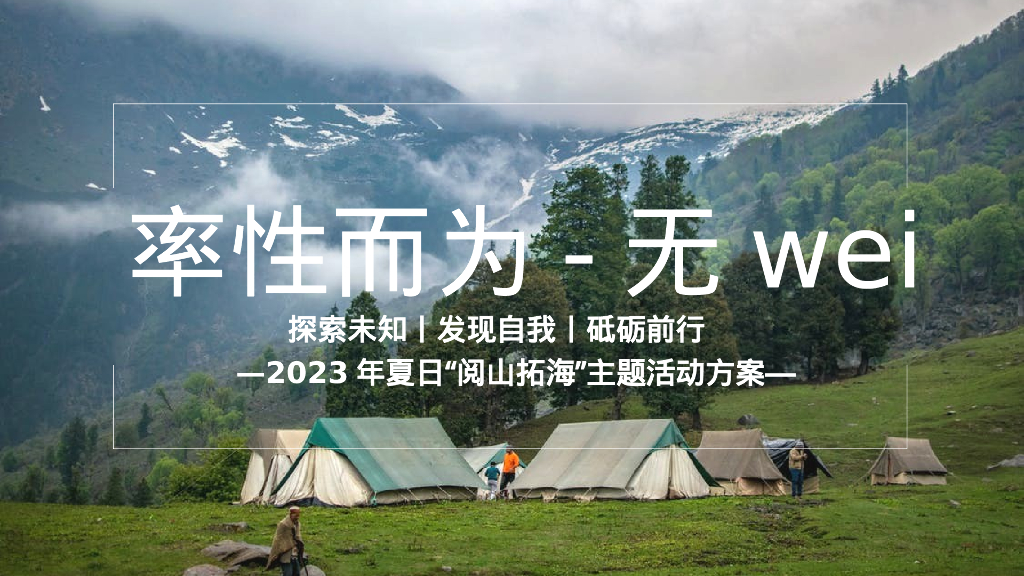 夏日露营团建“率性而为”主题活动策划方案