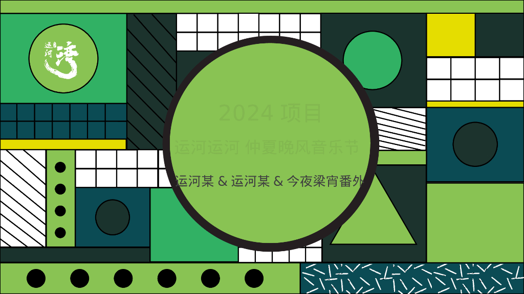 文旅项目仲夏晚风音乐节活动策划方案