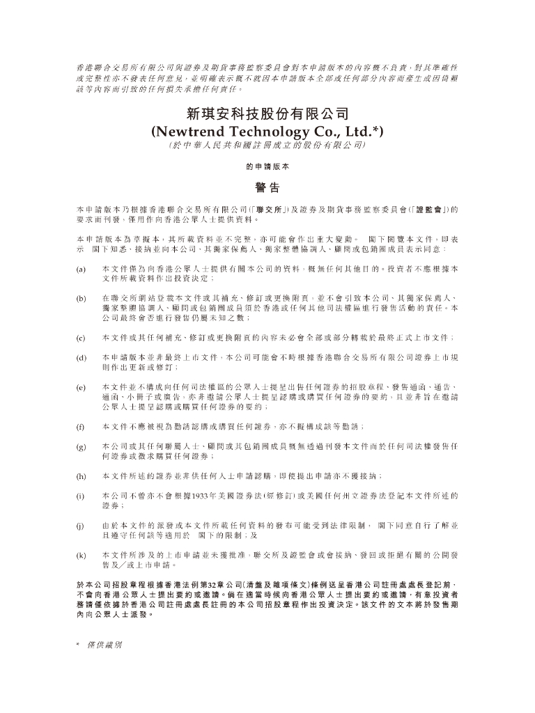 新琪安科技股份有限公司港交所IPO上市招股说明书