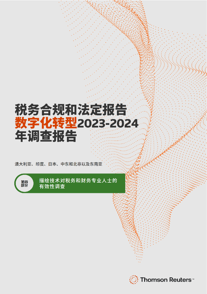 汤森路透：税务合规和法定报告<em>数字化转型</em>2023-2024年调查报告（第四部分） 海报