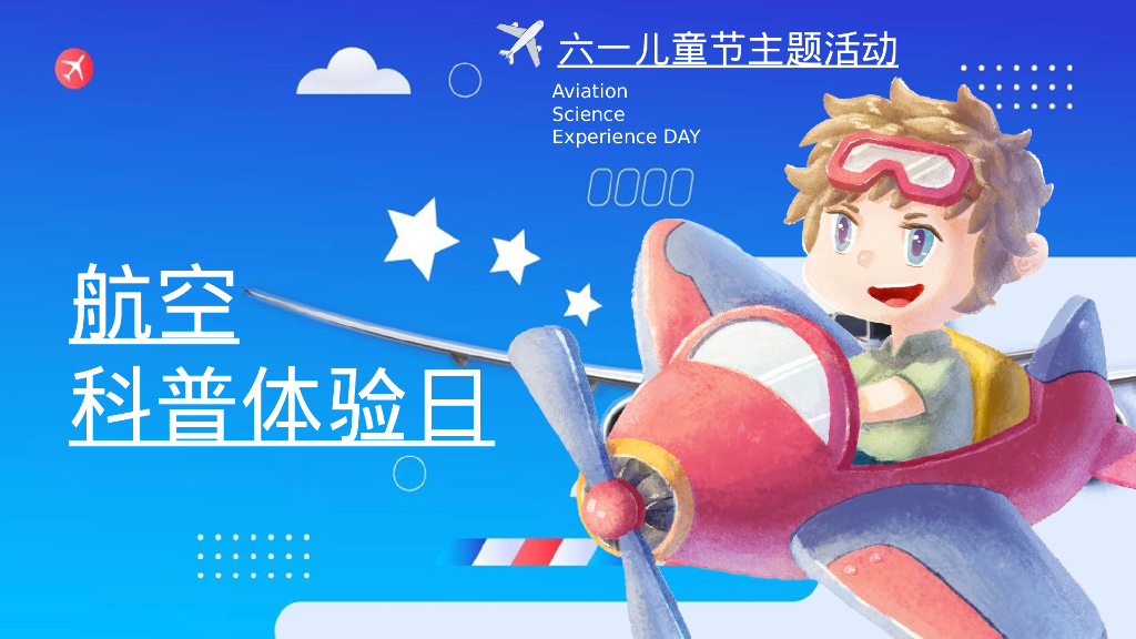 六一儿童节航空航天科普体验日主题活动策划方案