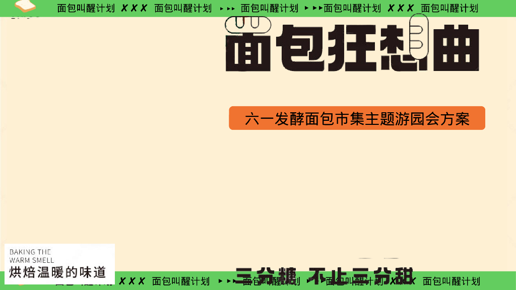 2024商场地产六一发酵面包主题市集游园会“面包狂想曲”活动策划方案