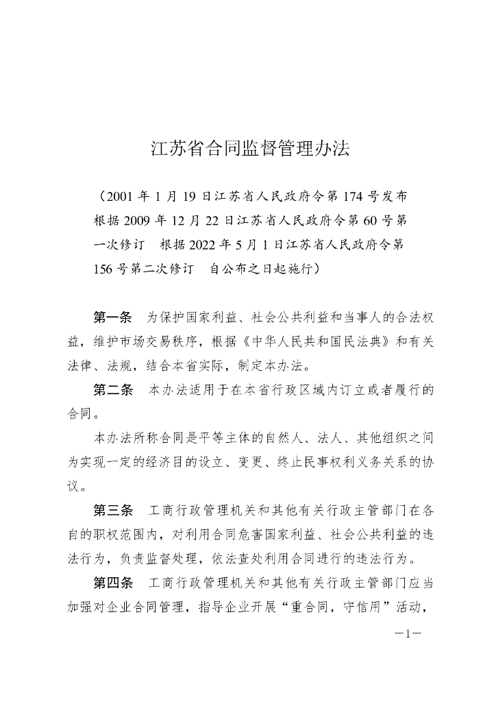 江苏省合同监督管理办法（2022修订）