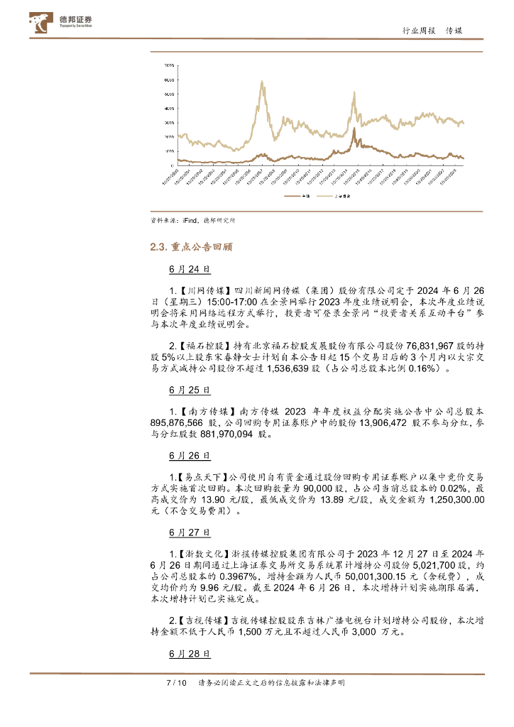 德邦证券：传媒互联网行业周报：OpenAI终止对中国大陆提供API服务，世界人工智能大会即将举行_第7页