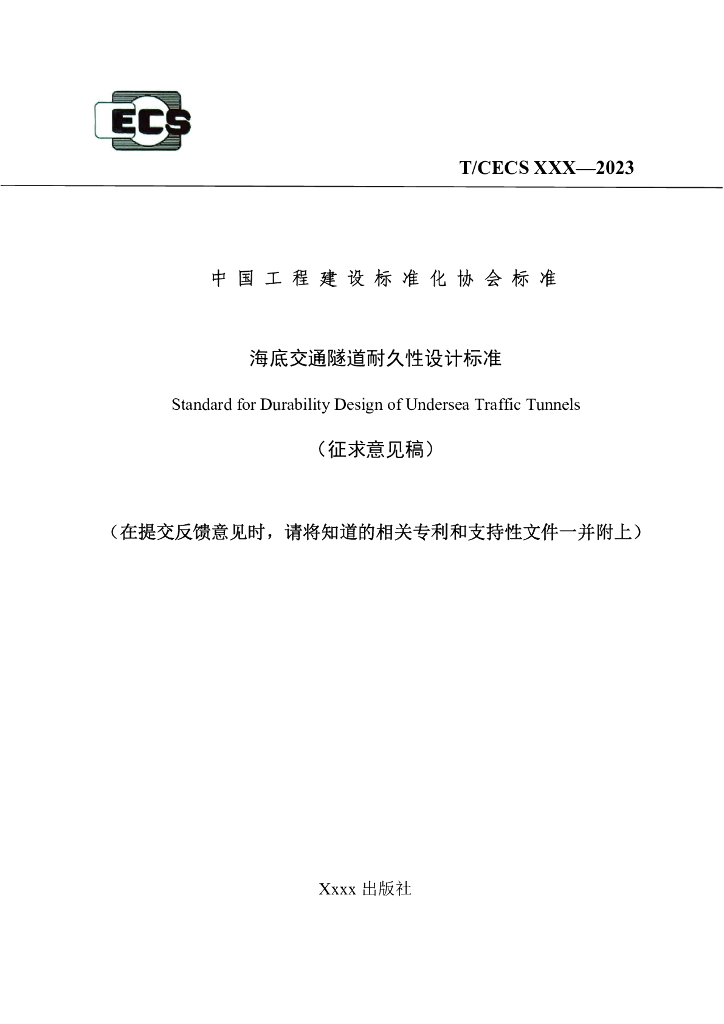 T/CECS XXX-2023 标准预览
