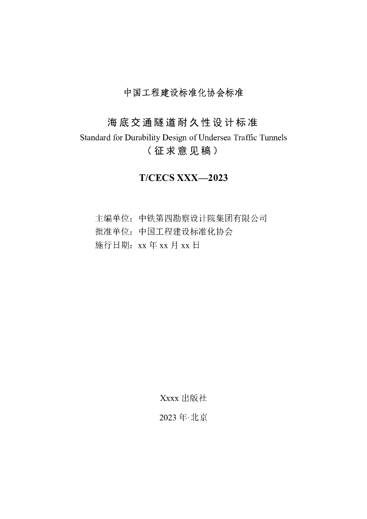 T/CECS XXX-2023 标准预览