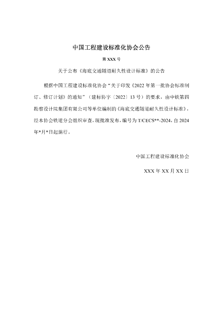 T/CECS XXX-2023 标准预览
