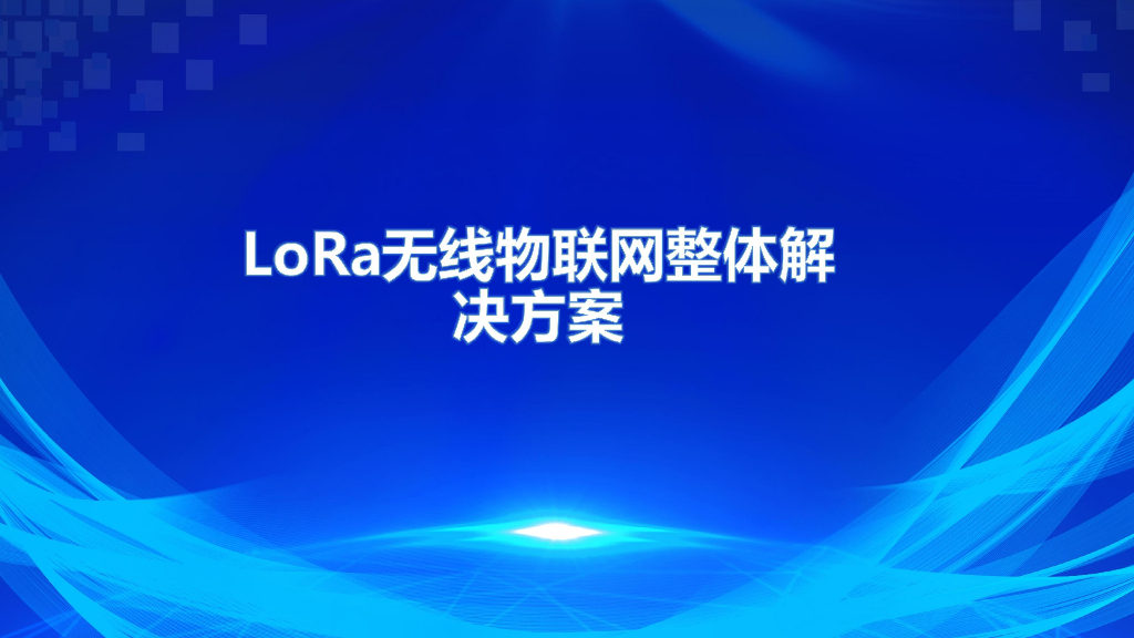 Lora无线物联网通信技术组网电力消防安防应用解决方案