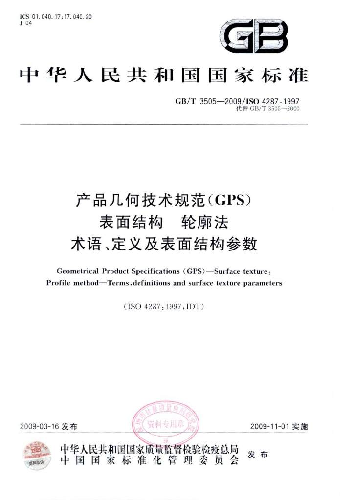 GB/T 3505-2009 标准预览