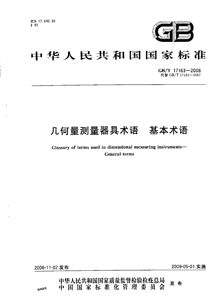 GB/T 17163-2008 标准预览