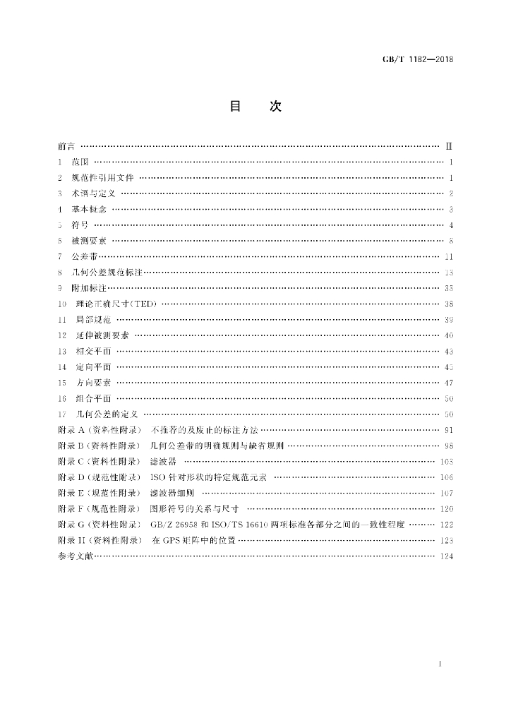 GB/T 1182-2018 标准预览