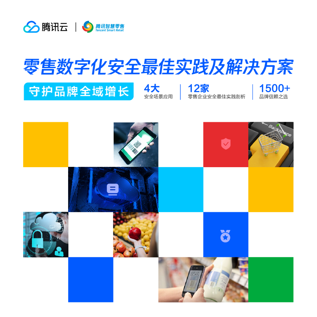 腾讯云：零售数字化安全最佳实践及解决方案