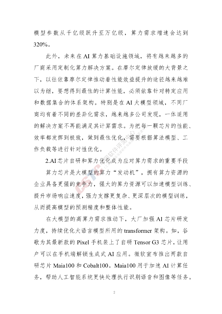 中国软件评测中心：人工智能大语言模型发展技术研究报告（2024年）_第6页