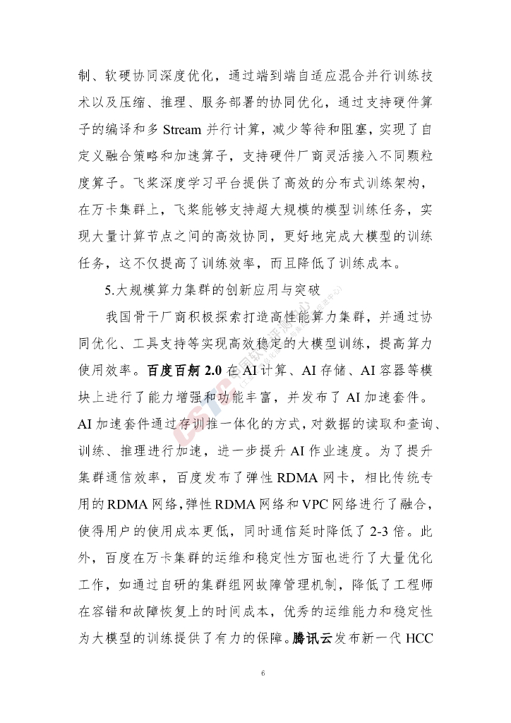 中国软件评测中心：人工智能大语言模型发展技术研究报告（2024年）_第10页