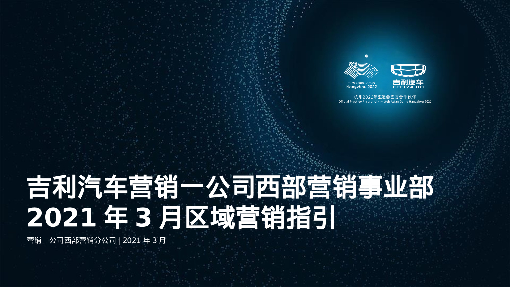 国产汽车品牌地方营销事业部区域营销指引