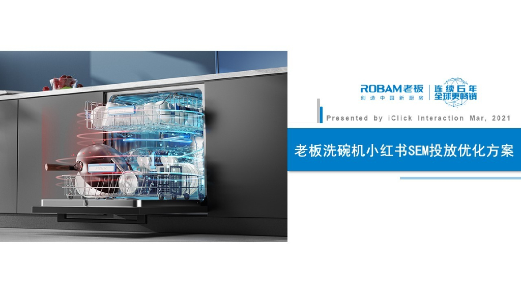 洗碗机品牌小红书SEM投放优化方案
