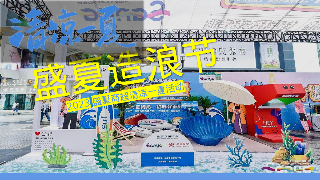 盛夏活动盛夏造浪节浪花市集活动策划案