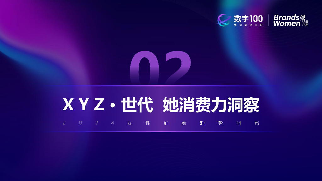 数字100：2024女性消费趋势洞察报告_第8页