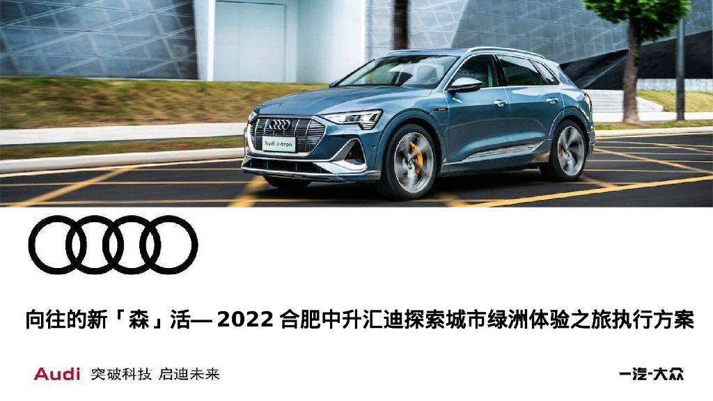 汽车品牌探索城市绿洲体验之旅“向往的新「森」活”主题执行方案