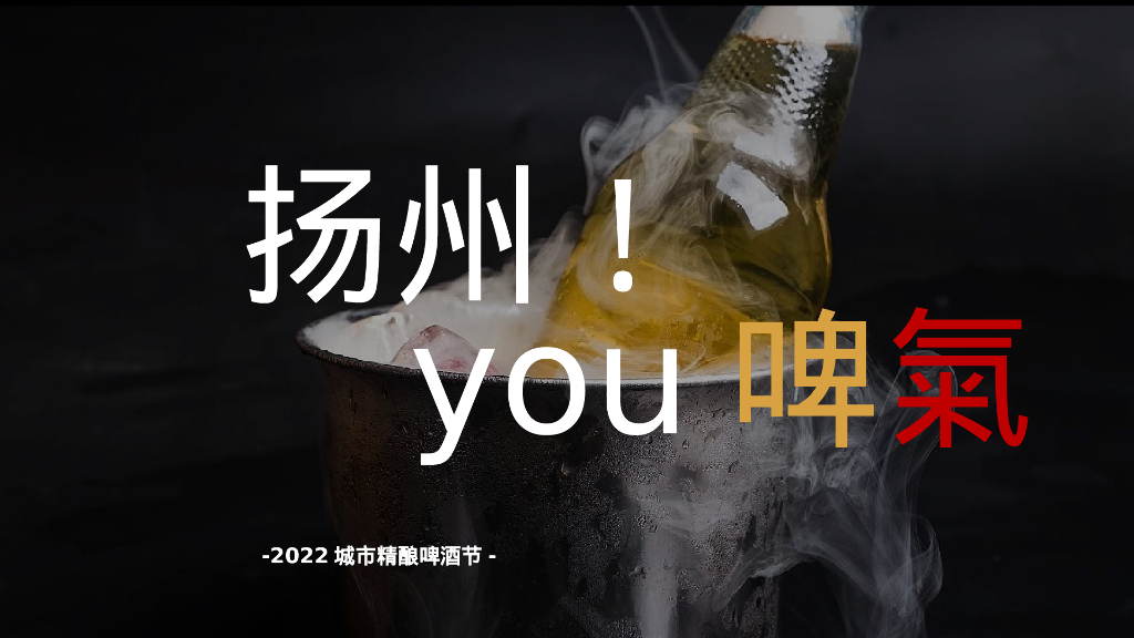 城市精酿啤酒节“扬州！有啤气”主题活动策划方案