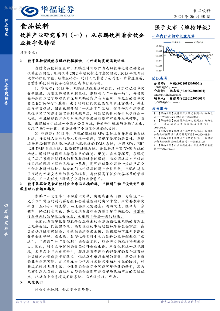 华福证券：食品饮料：饮料产业研究系列（一）：从东鹏饮料看食饮企业<em>数字化转型</em> 海报