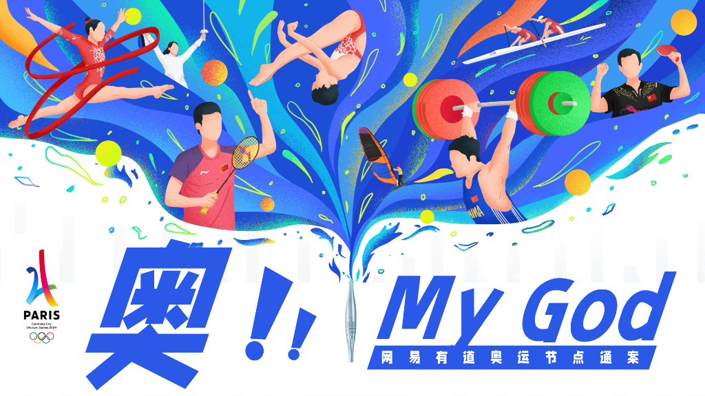 网易有道：2024奥运会通案