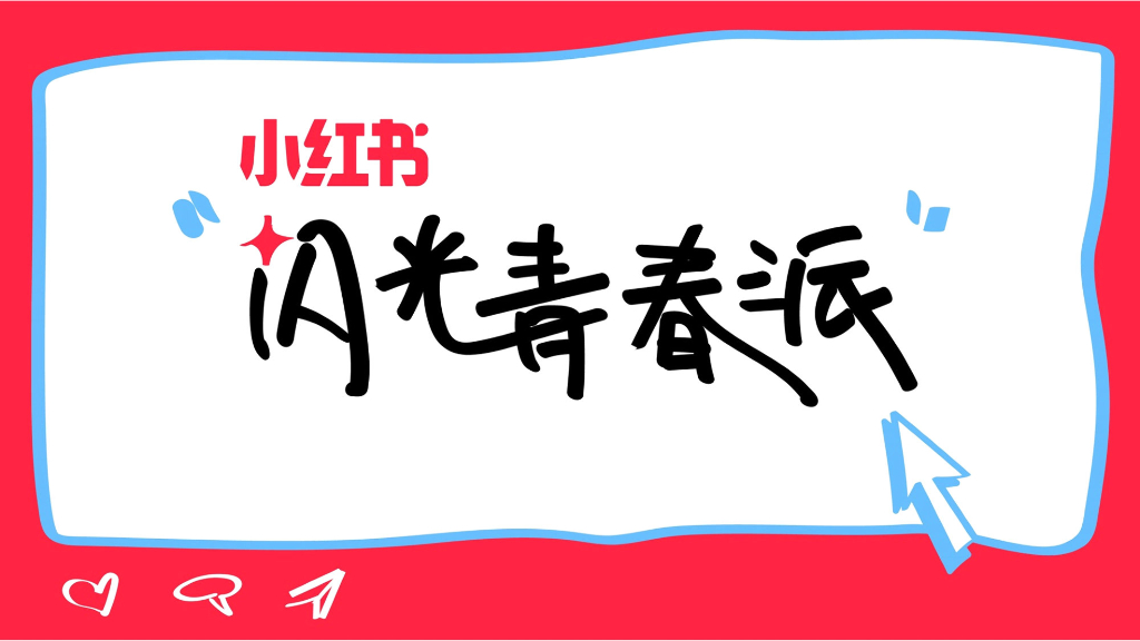 小红书：2024闪光青春派