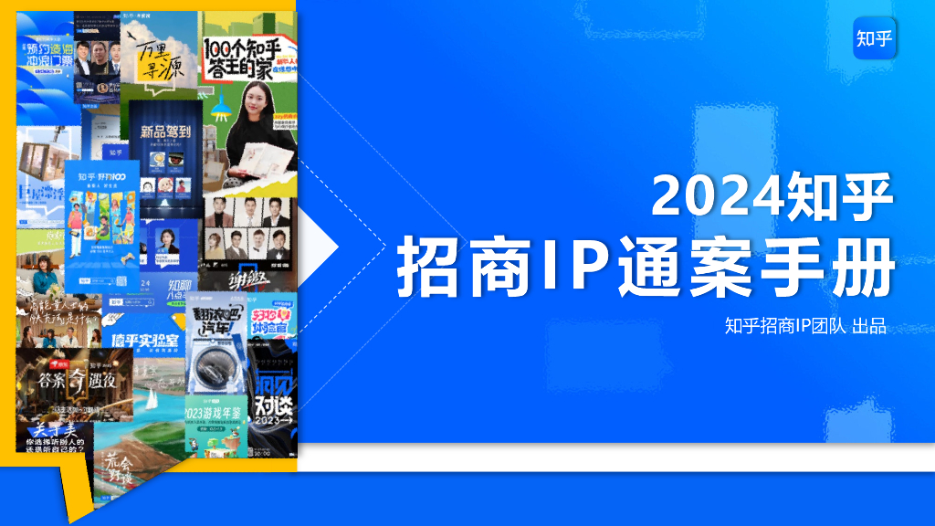 知乎：2024招商IP通案项目手册