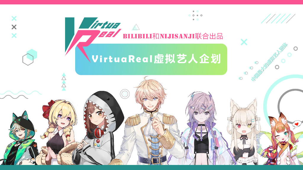 哔哩哔哩：Virtua Real虚拟艺人企划