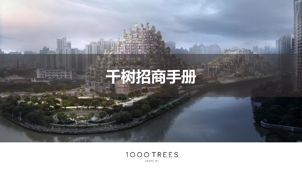 千树招商手册