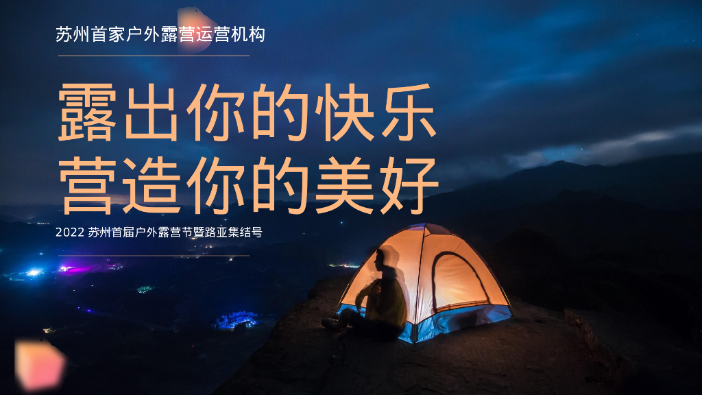 城市首届露营节“露出你的快乐 营造你的美好”活动策划方案