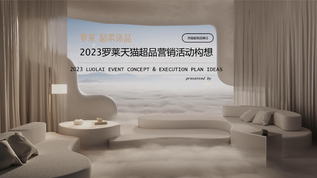 2023罗莱天猫超品营销活动营销活动策划方案