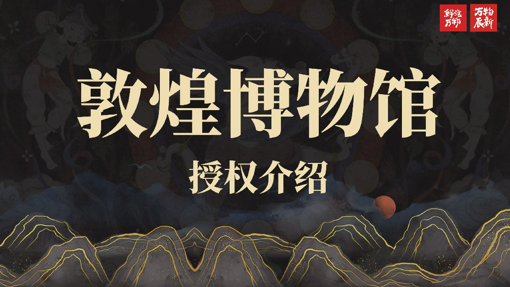 敦煌博物馆IP授权介绍