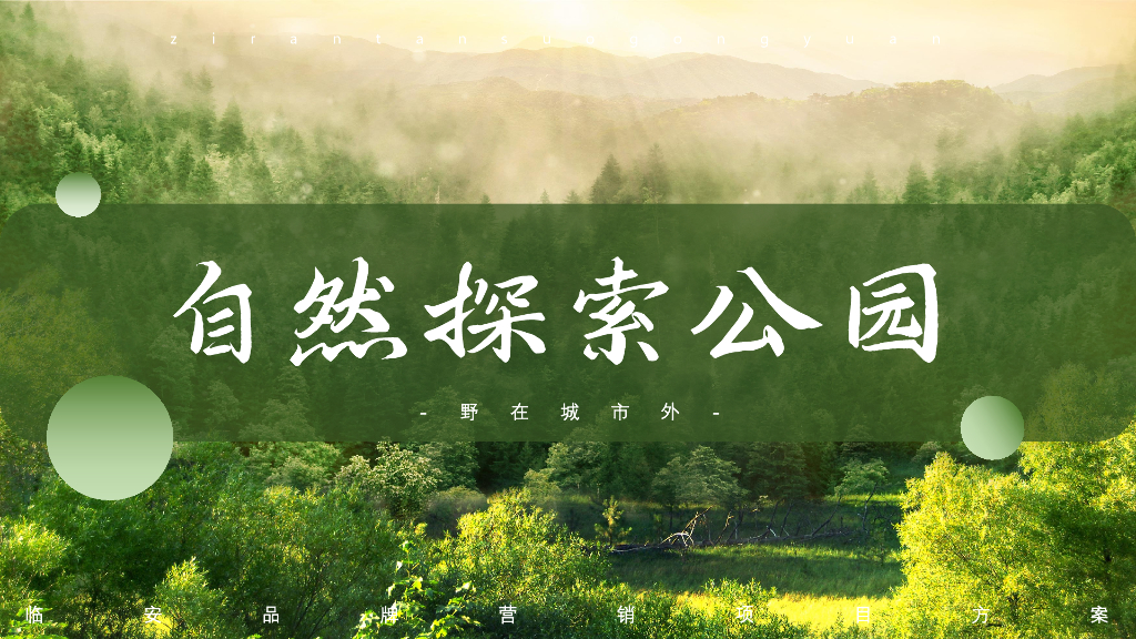 “自然探索公园”品牌营销主题方案