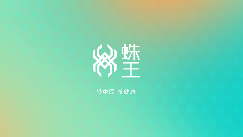 蛛王：轻中医 新健康 
