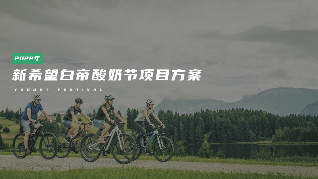 新希望白帝酸奶节项目方案（2022年）