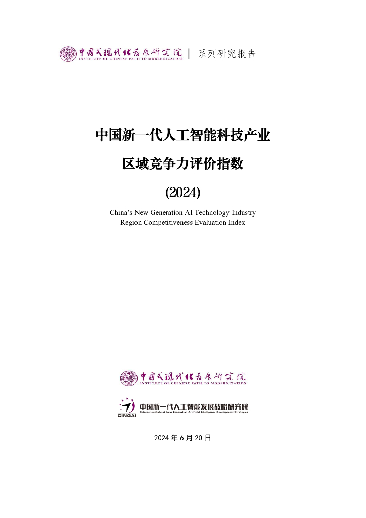 中国新一代<em>人工智能</em>发展战略研究院：中国新一代<em>人工智能</em>科技产业区域竞争力评价指数报告（2024） 海报