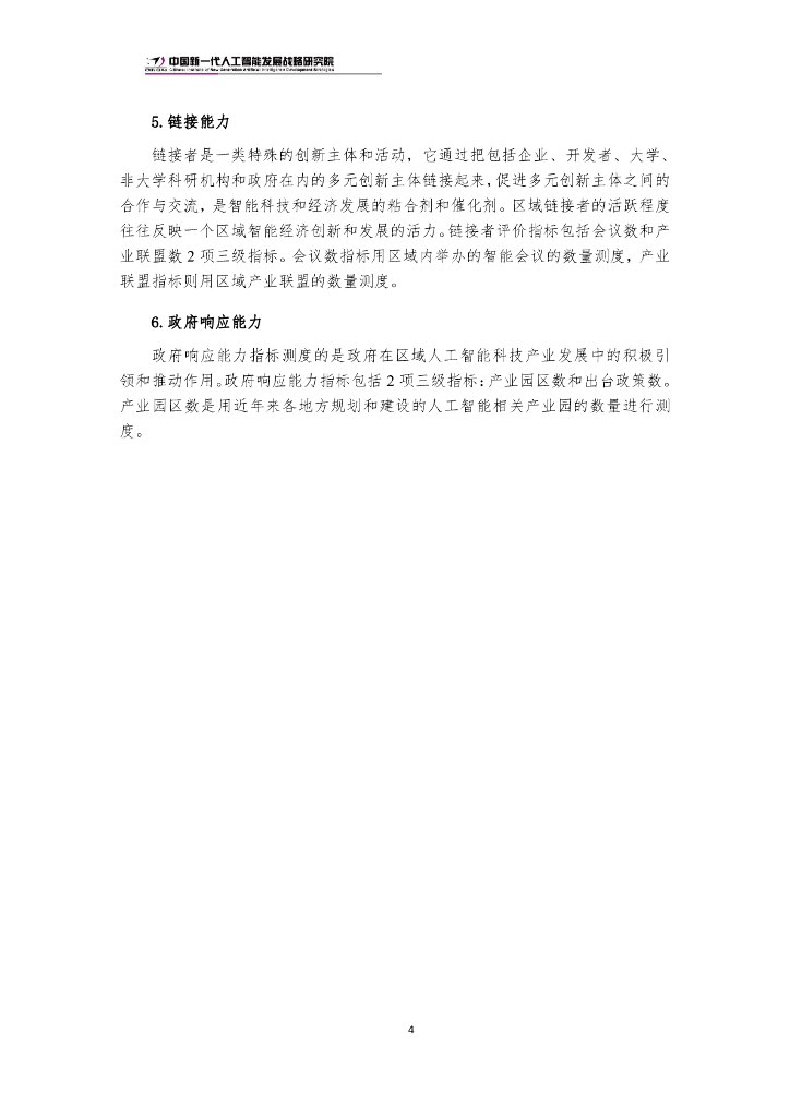 中国新一代人工智能发展战略研究院：中国新一代人工智能科技产业区域竞争力评价指数报告（2024）_第7页