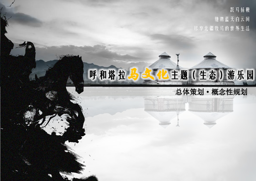 呼和塔拉马文化主题（生态）游乐园总体策划·概念性规划