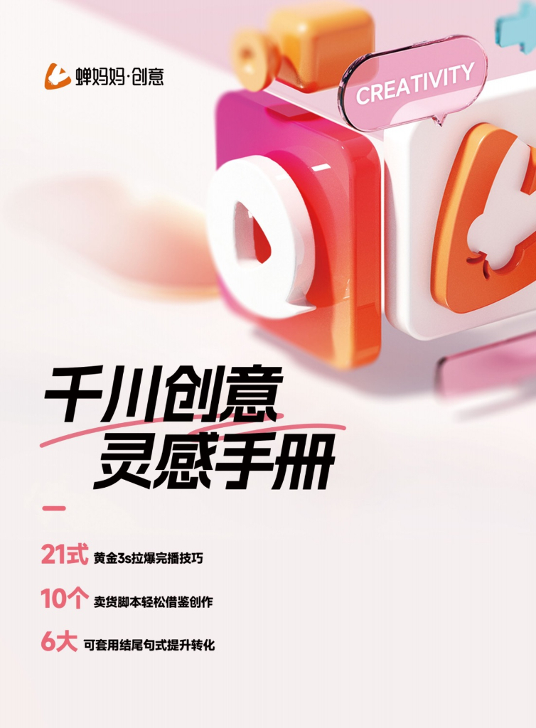 蝉妈妈：千川创意灵感手册