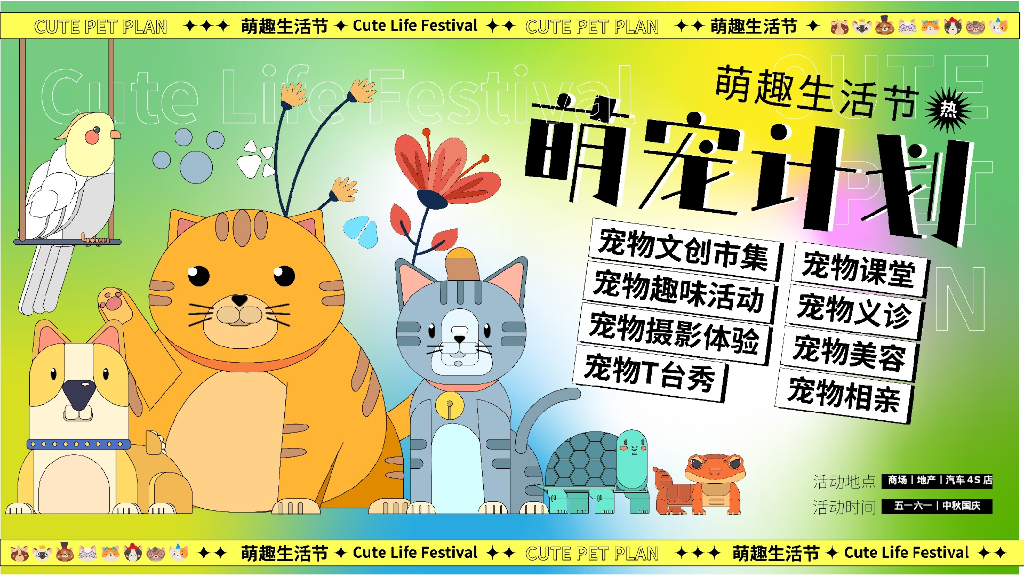 2023萌宠造趣生活节-宠物集市派对相亲音乐会活动策划方案