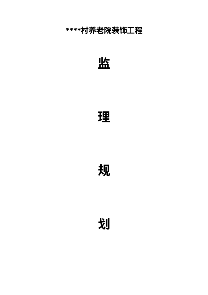 村级养老院装修工程监理规划