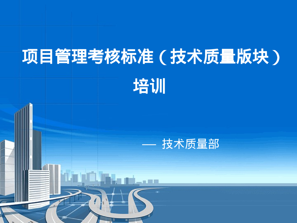 大型项目管理考核标准（技术质量版块）培训